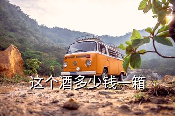 這個(gè)酒多少錢(qián)一箱
