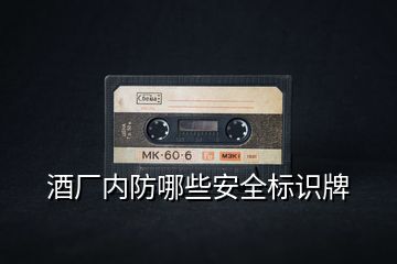 酒廠內(nèi)防哪些安全標識牌