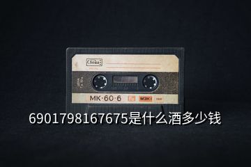 6901798167675是什么酒多少錢(qián)