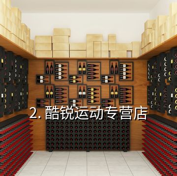 2. 酷銳運動專營店