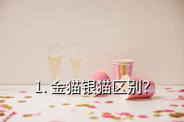 1. 金貓銀貓區(qū)別？