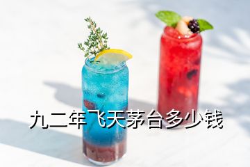 九二年飛天茅臺(tái)多少錢