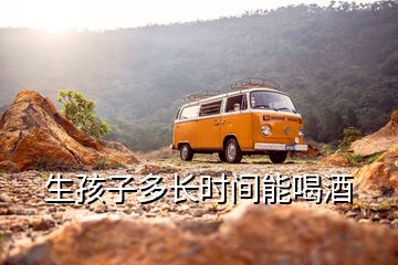 生孩子多長時(shí)間能喝酒