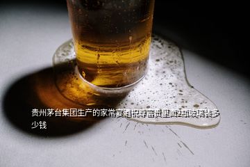貴州茅臺集團生產(chǎn)的家常宴酒祝尊富貴里面2瓶玻璃裝多少錢
