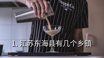 1. 江蘇東?？h有幾個(gè)鄉(xiāng)鎮(zhèn)