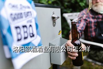 洛陽邵酒酒業(yè)有限公司怎么樣