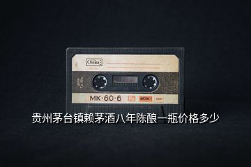 貴州茅臺(tái)鎮(zhèn)賴(lài)茅酒八年陳釀一瓶?jī)r(jià)格多少