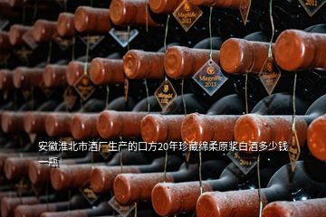 安徽淮北市酒廠生產(chǎn)的口方20年珍藏綿柔原漿白酒多少錢(qián)一瓶