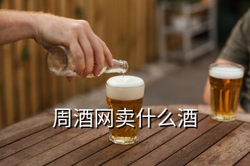 周酒網賣什么酒