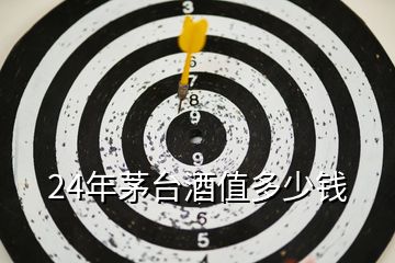 24年茅臺(tái)酒值多少錢