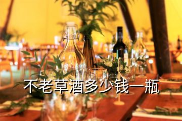 不老草酒多少錢(qián)一瓶