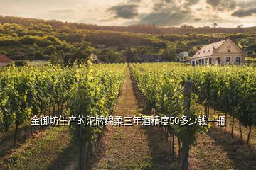金御坊生產(chǎn)的沱牌綿柔三年酒精度50多少錢(qián)一瓶