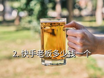 2. 快手老板多少錢(qián)一個(gè)