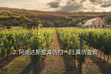 2. 阿迪達斯查真?zhèn)螔咭粧?真?zhèn)尾樵?></p><p>1、產(chǎn)地：和鞋的購買地?zé)o關(guān)。就是說同一個貨號的鞋，在全世界任何地方買的這款鞋都應(yīng)該是同一個產(chǎn)地的，ADIDAS的產(chǎn)地都是在東南亞。如印泥，中國，越南。</p><p>2和3、ADIDAS的代作廠名稱代號，也就是代作廠名的英文縮寫，和3代做廠數(shù)字代號是相對應(yīng)的。例如：印泥PW1對應(yīng)的是001;印泥PIN對應(yīng)的是723;中國APE對應(yīng)的779：中國PCI對應(yīng)的789;中國PWC681等等。一般限量的多數(shù)在PIN723和PWC681生產(chǎn)。</p><p>4、顧名思義，就是ADIDAS給該物品的編號，可以在GOOGEL或ADIDAS官方搜索出鞋的樣子。</p><p>5、出廠日期，憑借這點分辨鞋是新標(biāo)還是舊標(biāo)。新標(biāo)舊標(biāo)有各自的辨別真假的方法，下面會有介紹。</p><p>6、類似人的身份證，每一只鞋都有不同的號碼，假鞋一般左右腳這ID相同。</p><h2 id=