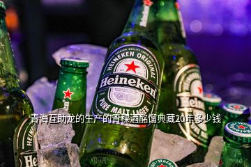 青?；ブ埖纳a(chǎn)的青稞酒酩餾典藏20年多少錢