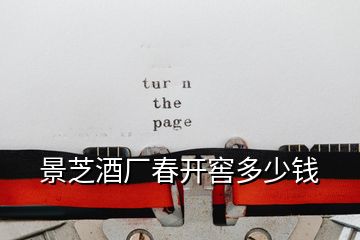 景芝酒廠春開(kāi)窖多少錢