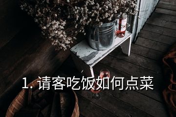 1. 請客吃飯如何點(diǎn)菜