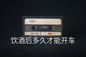 飲酒后多久才能開(kāi)車(chē)