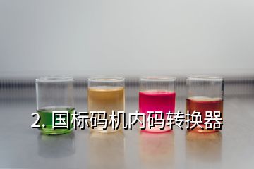 2. 國標(biāo)碼機內(nèi)碼轉(zhuǎn)換器