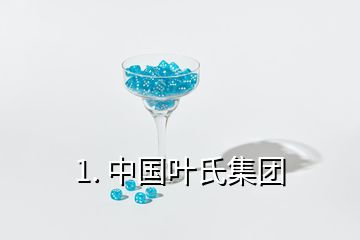 1. 中國葉氏集團(tuán)
