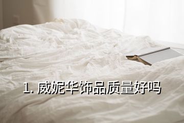 1. 威妮華飾品質量好嗎