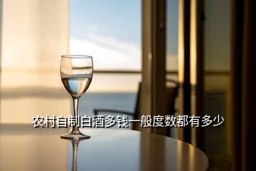 農村自制白酒多錢一般度數都有多少