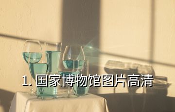 1. 國(guó)家博物館圖片高清