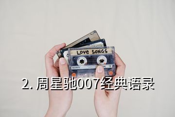 2. 周星馳007經典語錄