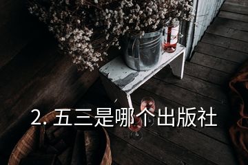 2. 五三是哪個出版社