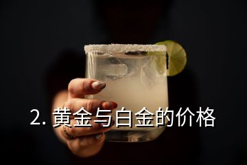 2. 黃金與白金的價格