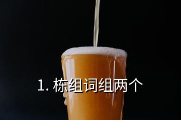 1. 棟組詞組兩個