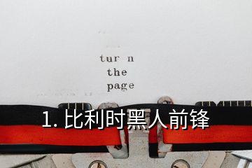 1. 比利時(shí)黑人前鋒