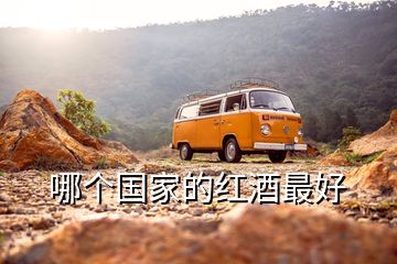 哪個(gè)國家的紅酒最好