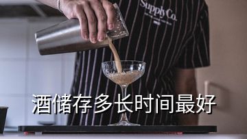 酒儲(chǔ)存多長(zhǎng)時(shí)間最好