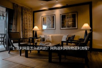 1. 返利網是怎么返利的？網購返利網購物返利流程？