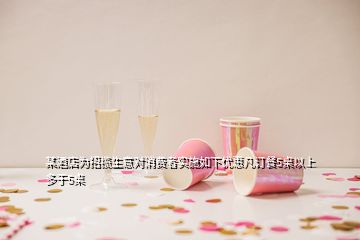 某酒店為招攬生意對消費(fèi)者實(shí)施如下優(yōu)惠凡訂餐5桌以上多于5桌