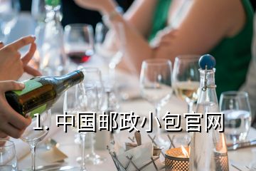 1. 中國郵政小包官網
