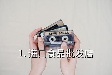 1. 進口食品批發(fā)店
