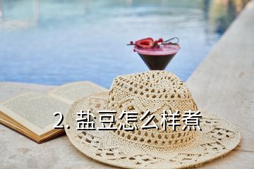 2. 鹽豆怎么樣煮