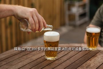 珠海斗門(mén)區(qū)300多平的舞蹈室要消防許可或備案嗎