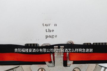 貴陽(yáng)福隆宴酒業(yè)有限公司的國(guó)臺(tái)酒怎么樣啊急謝謝