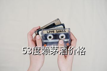 53度賴(lài)茅酒價(jià)格