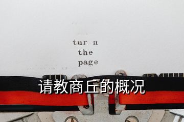 請教商丘的概況