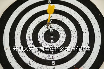 開(kāi)封大宋竹筒酒在什么地方有銷(xiāo)售