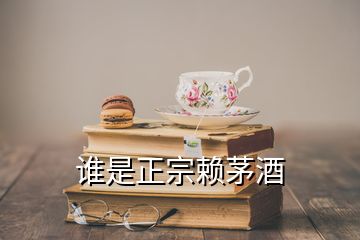 誰是正宗賴茅酒