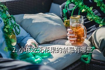 2. 小孩吃無花果的禁忌有哪些