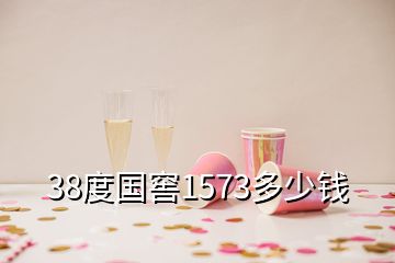 38度國(guó)窖1573多少錢