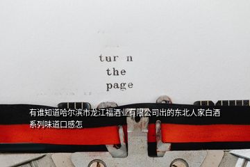 有誰(shuí)知道哈爾濱市龍江福酒業(yè)有限公司出的東北人家白酒系列味道口感怎