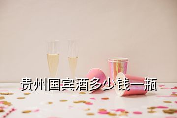 貴州國賓酒多少錢一瓶