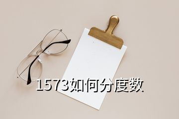 1573如何分度數(shù)